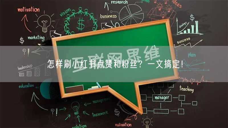 怎样刷小红书点赞和粉丝?一文搞定!