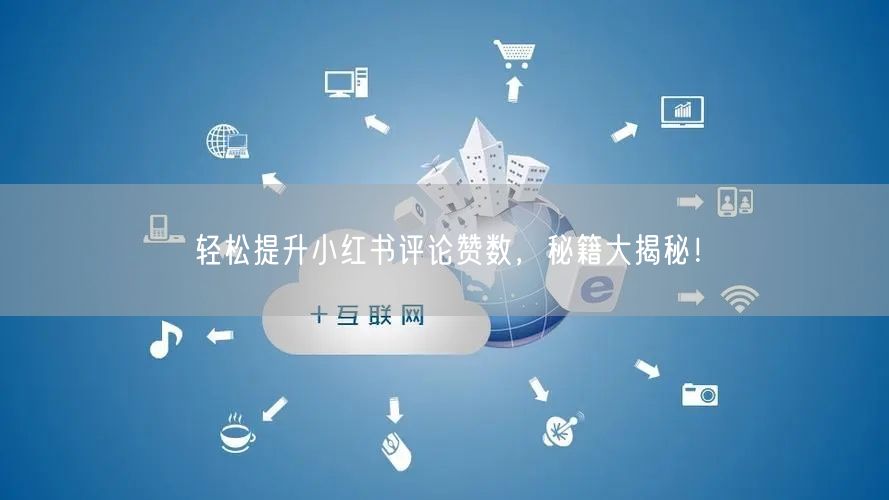 轻松提升小红书评论赞数,秘籍大揭秘!