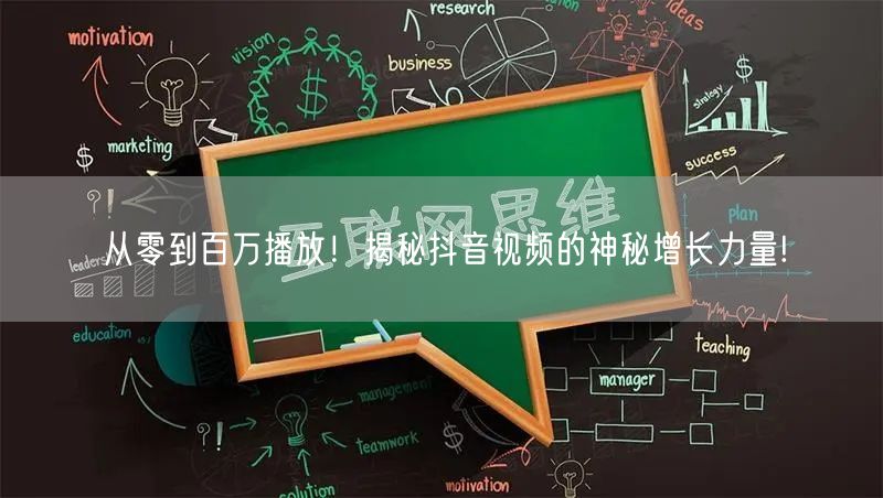 从零到百万播放！揭秘抖音视频的神秘增长力量!