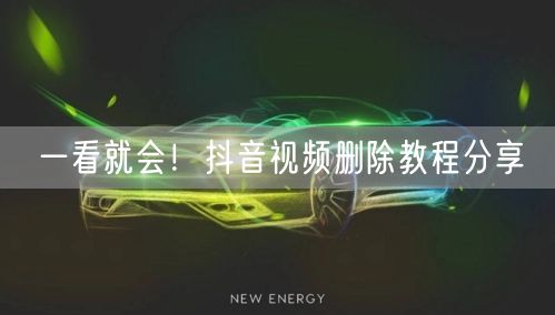 一看就会！抖音视频删除教程分享
