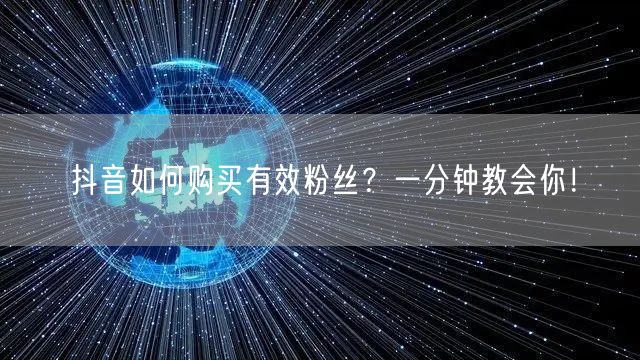抖音如何购买有效粉丝?一分钟教会你!
