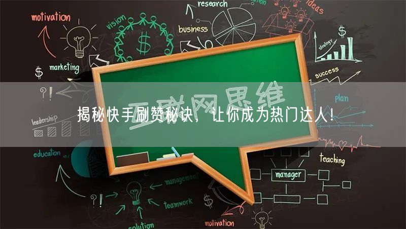 揭秘快手刷赞秘诀，让你成为热门达人！