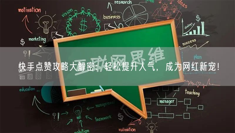 快手点赞攻略大解密：轻松提升人气，成为网红新宠！