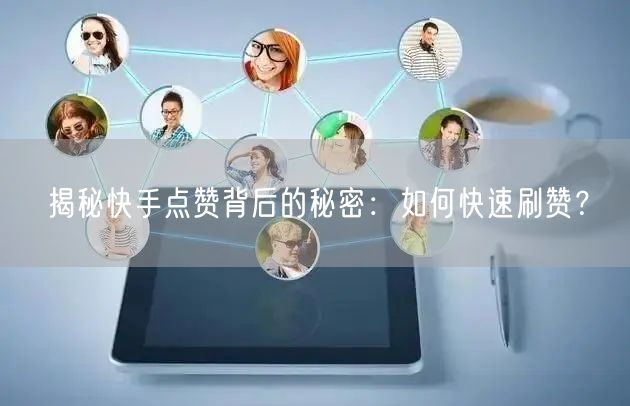 揭秘快手点赞背后的秘密：如何快速刷赞？