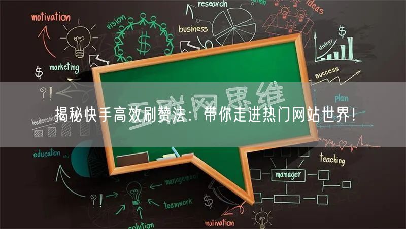 揭秘快手高效刷赞法：带你走进热门网站世界！