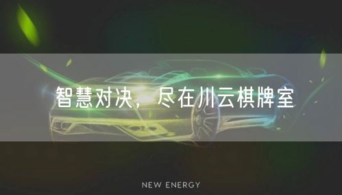 智慧对决,尽在川云棋牌室