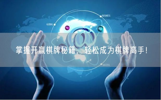 掌握开赢棋牌秘籍,轻松成为棋牌高手!