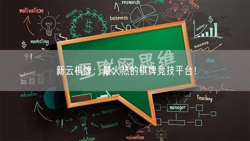 新云棋牌:最火热的棋牌竞技平台!