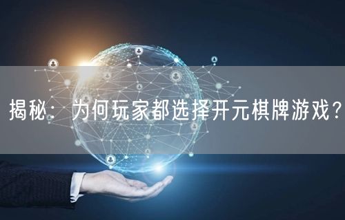 揭秘:为何玩家都选择开元棋牌游戏?