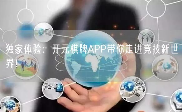 独家体验:开元棋牌APP带你走进竞技新世界!