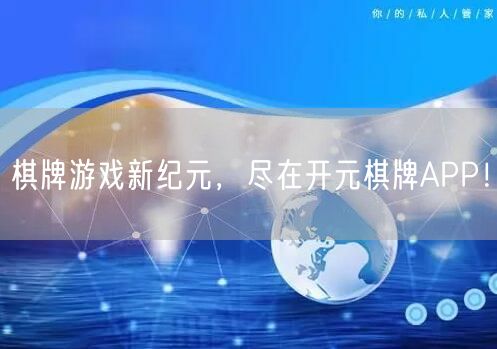 棋牌游戏新纪元,尽在开元棋牌APP!