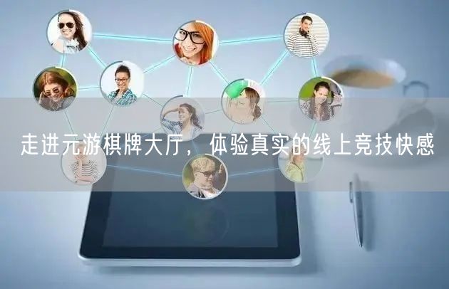 走进元游棋牌大厅,体验真实的线上竞技快感