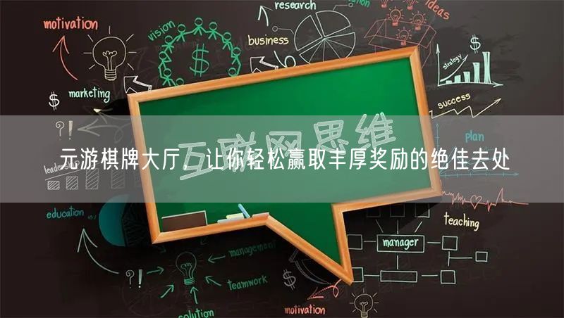 元游棋牌大厅,让你轻松赢取丰厚奖励的绝佳去处