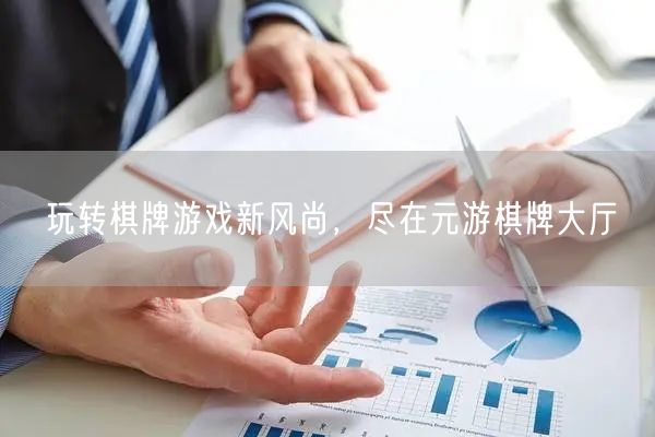 玩转棋牌游戏新风尚,尽在元游棋牌大厅