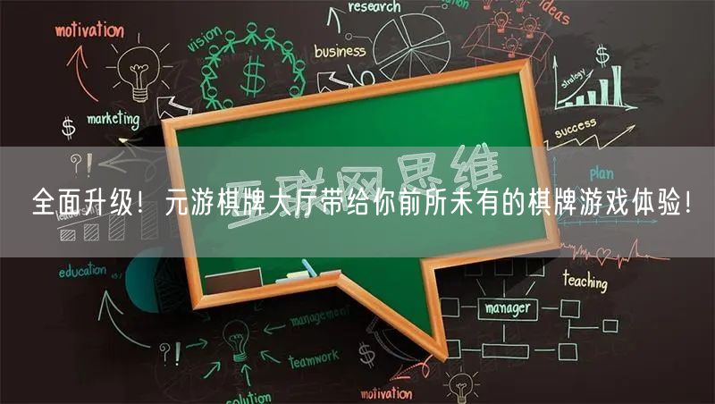 全面升级!元游棋牌大厅带给你前所未有的棋牌游戏体验!