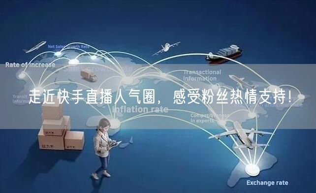 走近快手直播人气圈,感受粉丝热情支持!