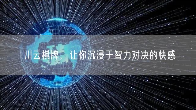 川云棋牌,让你沉浸于智力对决的快感