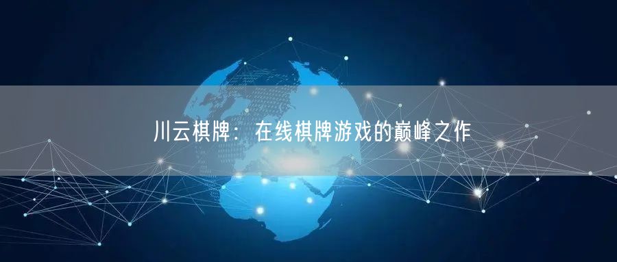 川云棋牌:在线棋牌游戏的巅峰之作