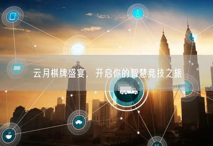 云月棋牌盛宴,开启你的智慧竞技之旅