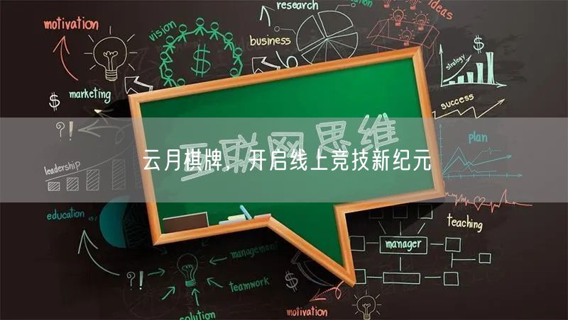 云月棋牌,开启线上竞技新纪元
