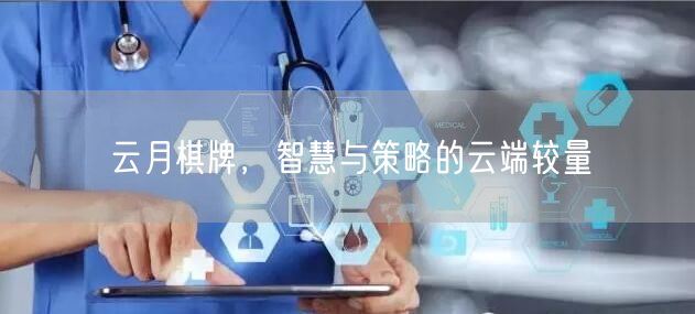 云月棋牌,智慧与策略的云端较量