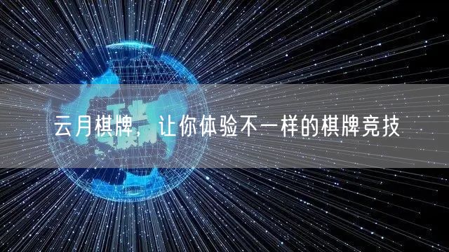 云月棋牌,让你体验不一样的棋牌竞技