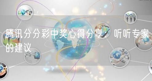 腾讯分分彩中奖心得分享:听听专家的建议
