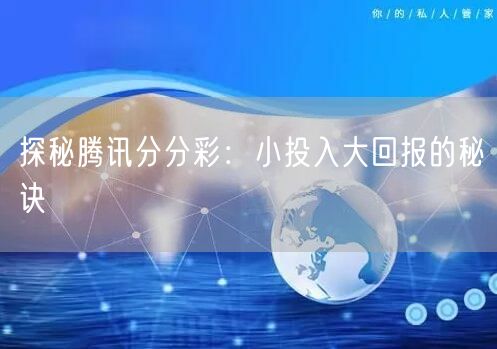 探秘腾讯分分彩:小投入大回报的秘诀