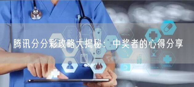 腾讯分分彩攻略大揭秘:中奖者的心得分享