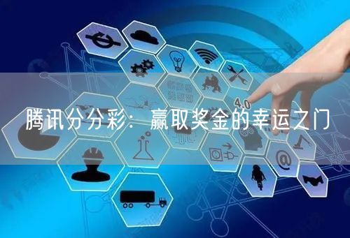 腾讯分分彩:赢取奖金的幸运之门