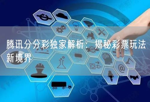 腾讯分分彩独家解析:揭秘彩票玩法新境界