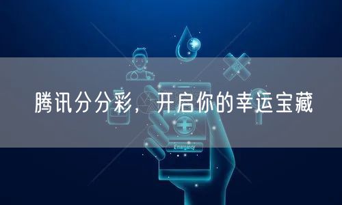 腾讯分分彩,开启你的幸运宝藏
