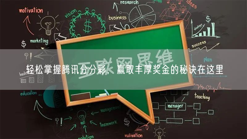 轻松掌握腾讯分分彩,赢取丰厚奖金的秘诀在这里