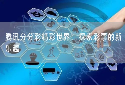 腾讯分分彩精彩世界:探索彩票的新乐趣