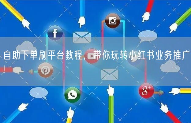 自助下单刷平台教程,带你玩转小红书业务推广!