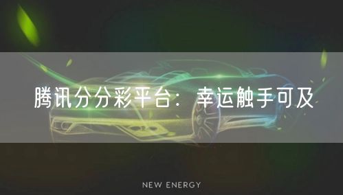 腾讯分分彩平台:幸运触手可及