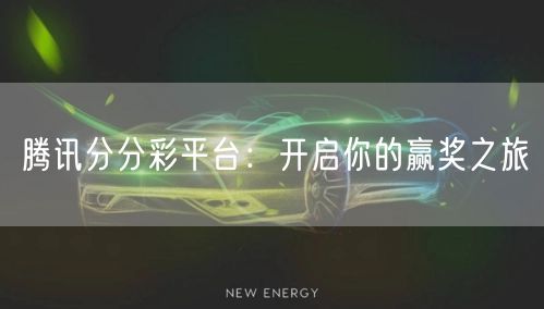 腾讯分分彩平台:开启你的赢奖之旅