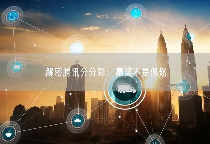 解密腾讯分分彩:赢奖不是偶然