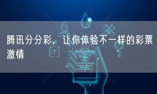 腾讯分分彩,让你体验不一样的彩票激情