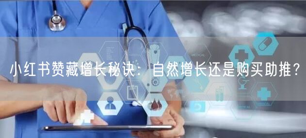 小红书赞藏增长秘诀:自然增长还是购买助推?