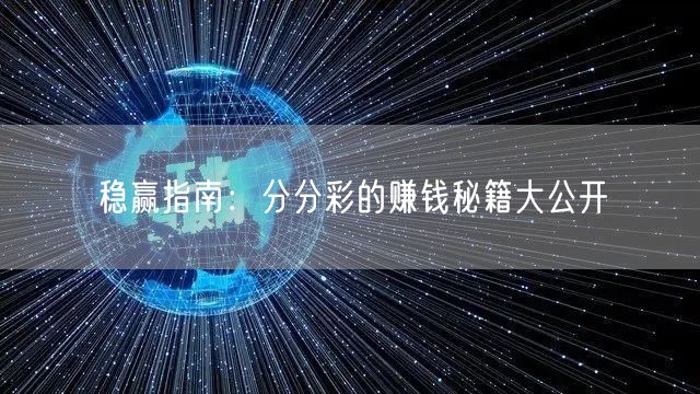 稳赢指南:分分彩的赚钱秘籍大公开