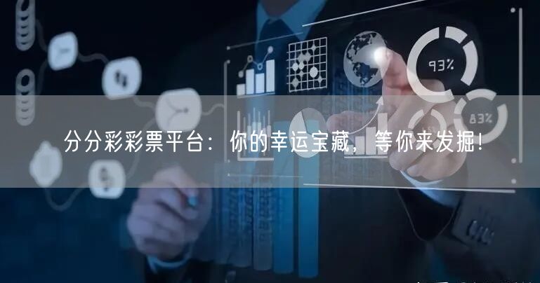 分分彩彩票平台:你的幸运宝藏,等你来发掘!