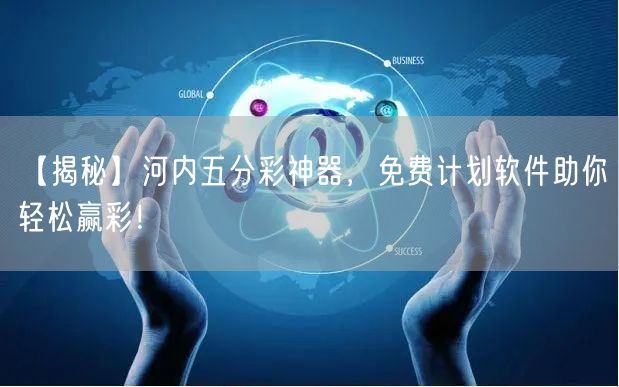 【揭秘】河内五分彩神器,免费计划软件助你轻松赢彩!