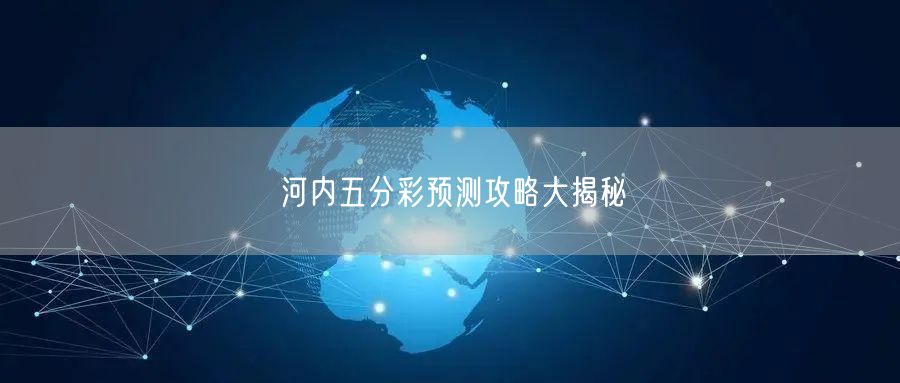 河内五分彩预测攻略大揭秘