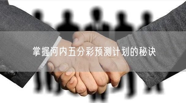 掌握河内五分彩预测计划的秘诀