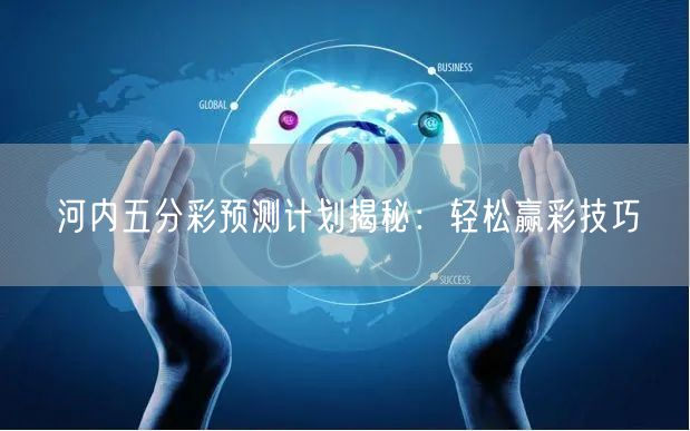 河内五分彩预测计划揭秘:轻松赢彩技巧