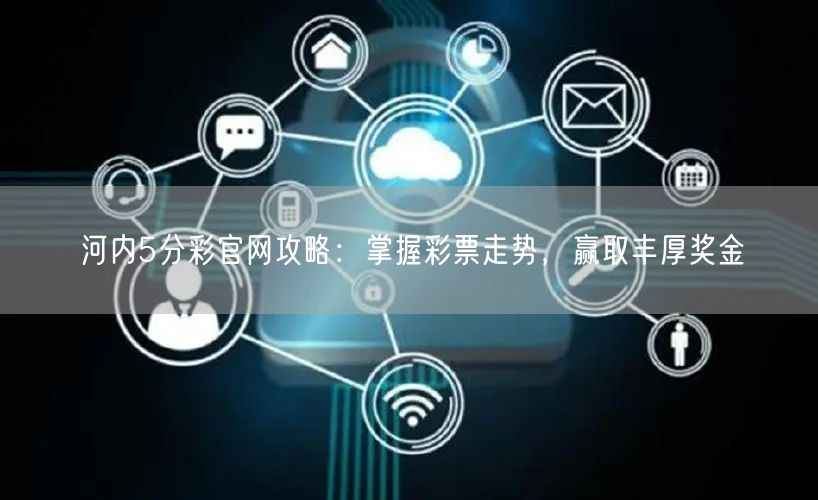 河内5分彩官网攻略:掌握彩票走势,赢取丰厚奖金