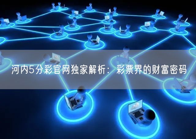 河内5分彩官网独家解析:彩票界的财富密码