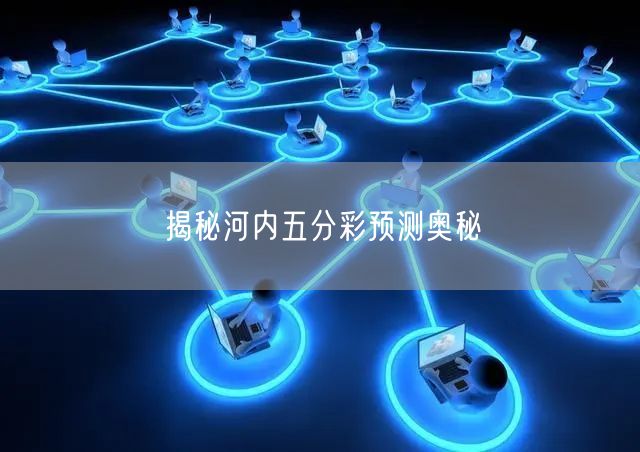 揭秘河内五分彩预测奥秘