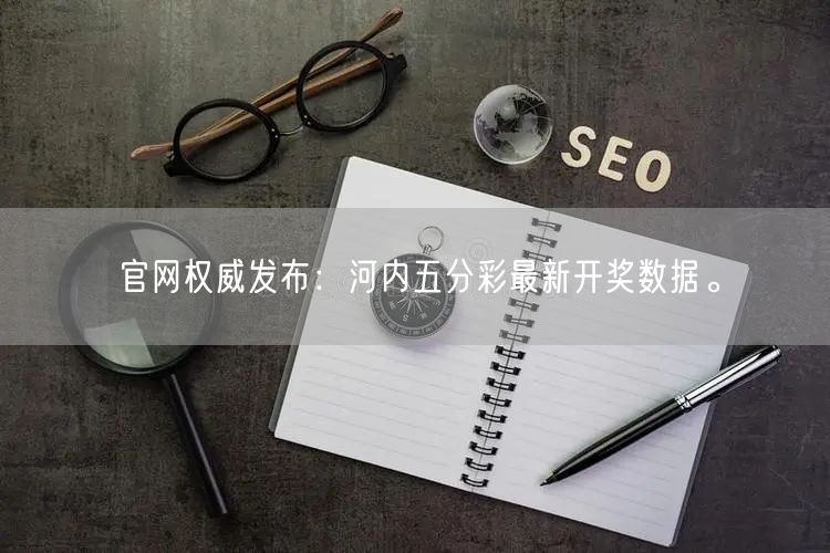 官网权威发布:河内五分彩最新开奖数据。
